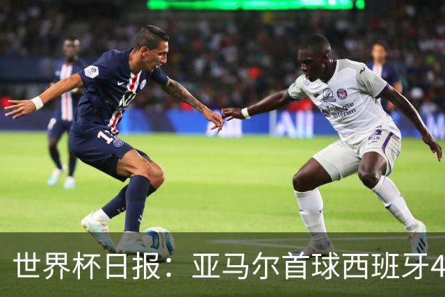 世界杯日报：亚马尔首球西班牙4球大胜 佛得角上演奇迹之夜