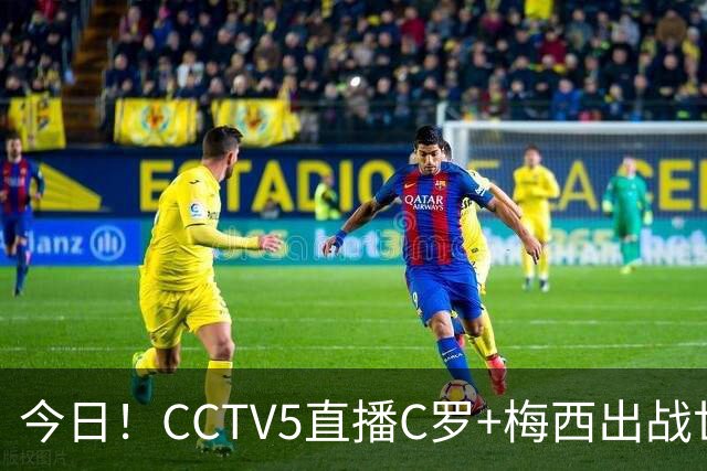今日！CCTV5直播C罗+梅西出战世界杯，5+转中国男篮，网络转大连可为+英博B队出战中乙