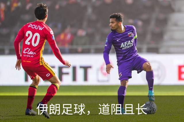 伊朗足球，道阻且长