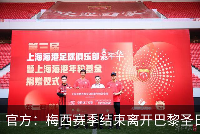 官方：梅西赛季结束离开巴黎圣日耳曼