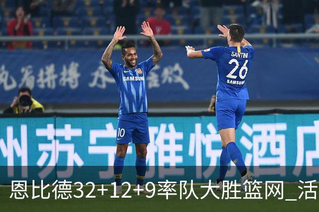 恩比德32+12+9率队大胜篮网 活塞负猛龙11连败