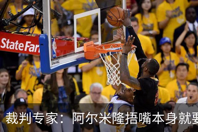 裁判专家：阿尔米隆捂嘴本身就要吃红牌，处罚力度取决于说了什么